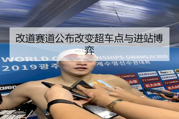 改道赛道公布改变超车点与进站博弈（Kaiyun Sports）